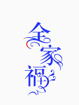 全家福蓝色艺术字