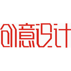 创意设计艺术字