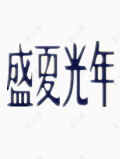 矢量盛夏光年艺术字