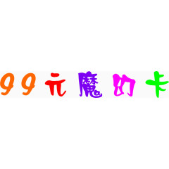 99元魔幻卡字体