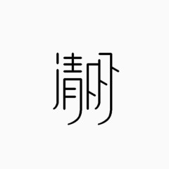 清明艺术字