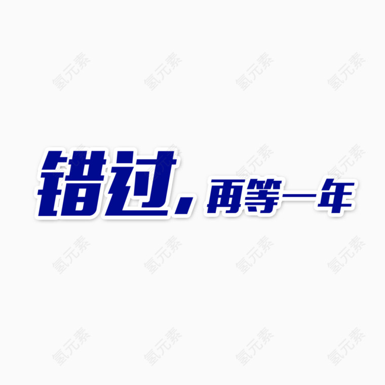 错过再等一年艺术字