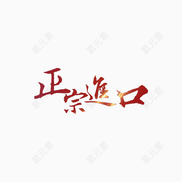 红色正宗进口艺术字