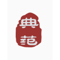 印章字