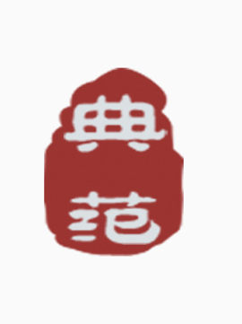 印章字