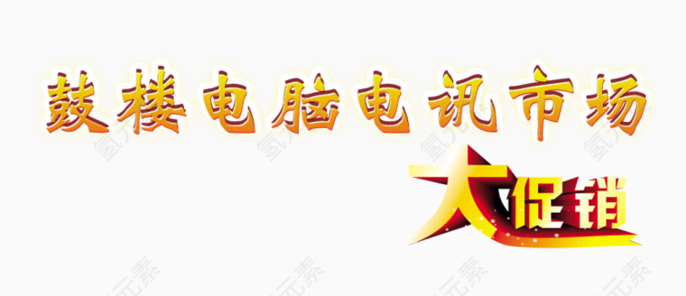 大促销立体字