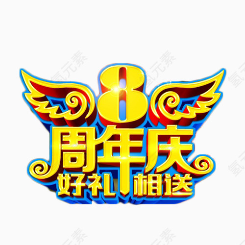 8周年庆金色艺术字