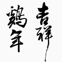 鸡年吉祥字体免抠