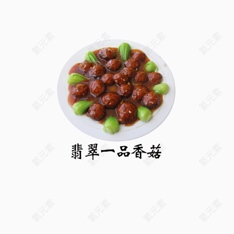 翡翠一品香菇