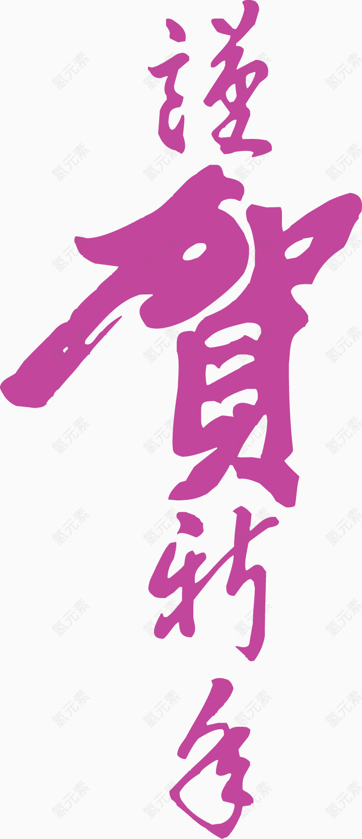 紫色中国风恭贺新春艺术字