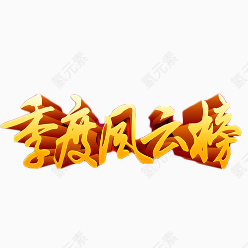 季度风云榜简约艺术字