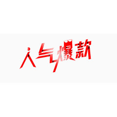 人气爆款艺术字