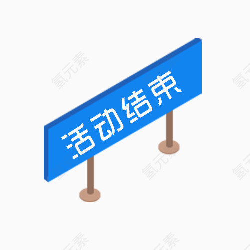 活动结束标示牌图版免抠素材