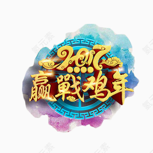 赢战鸡年艺术字