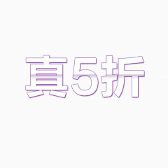 真五折艺术字