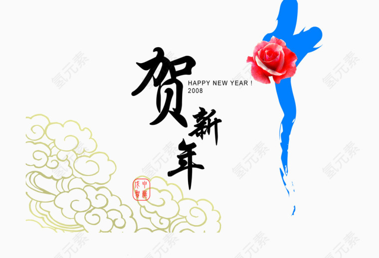 新年元素