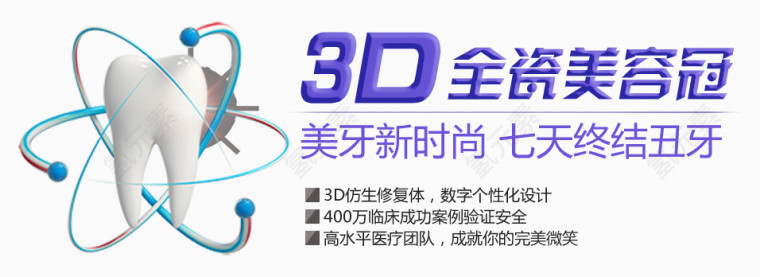 3D全瓷美容牙