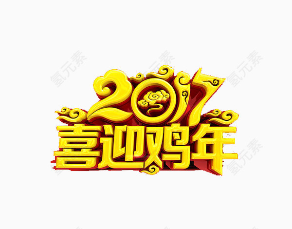 2017喜迎鸡年