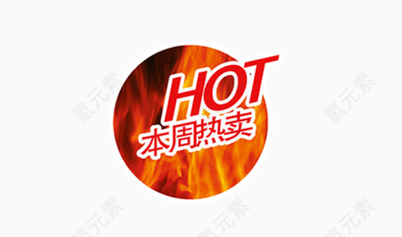 HOT本周热卖