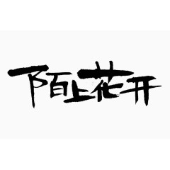 黑色中国风陌上花开艺术字