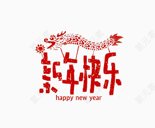 舞龙灯过新年