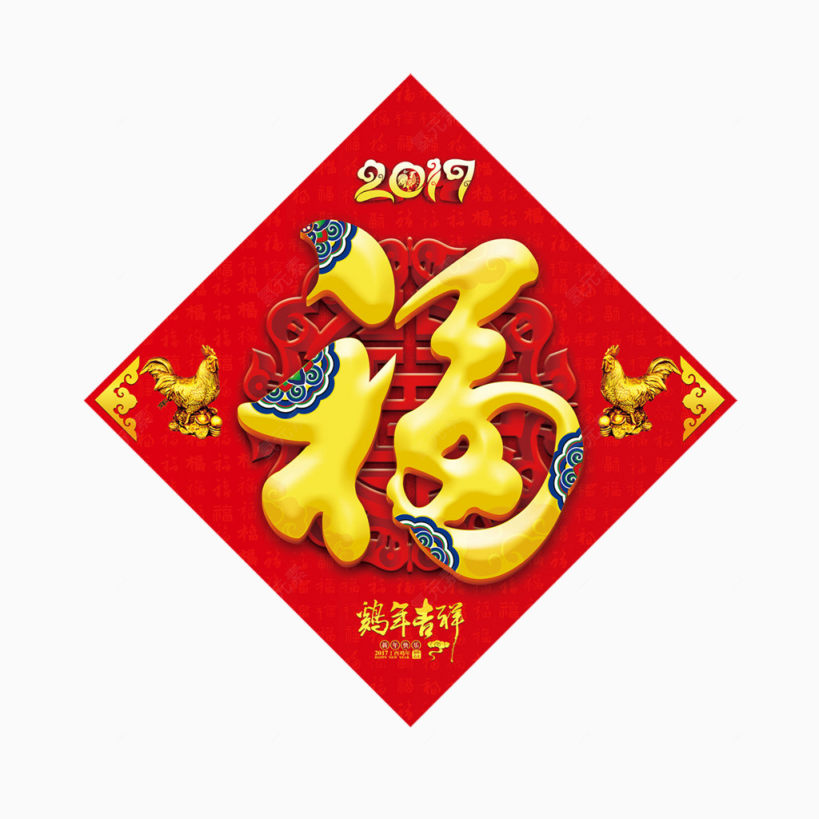 2017年鸡年恭贺新春福图片下载