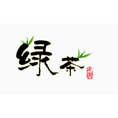 绿茶字体