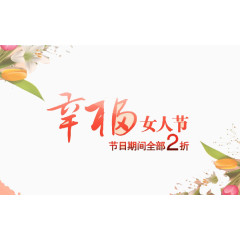 幸福 女人节