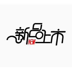 黑色新品上市艺术字