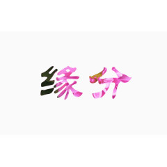 唯美效果字