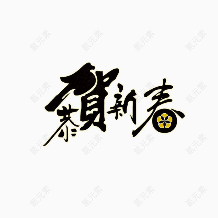 恭贺新春艺术字设计