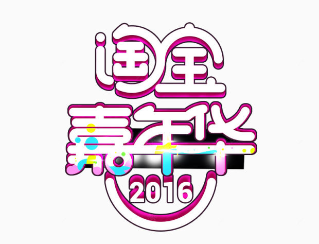 2016淘宝嘉年华下载