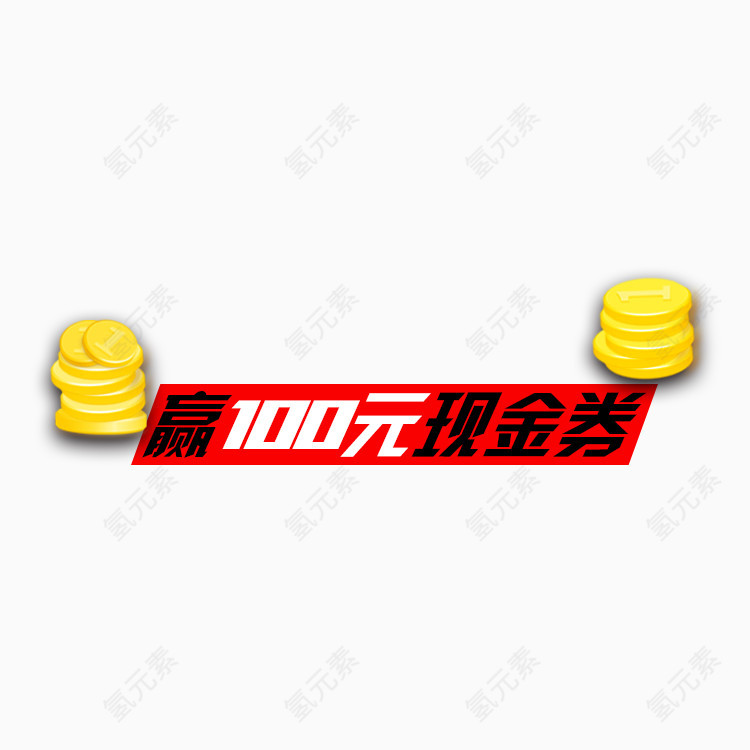 赢一百元现金券艺术字