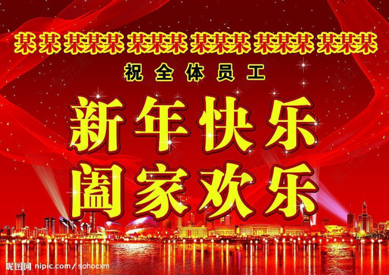 阖家欢乐新年快乐 烟花