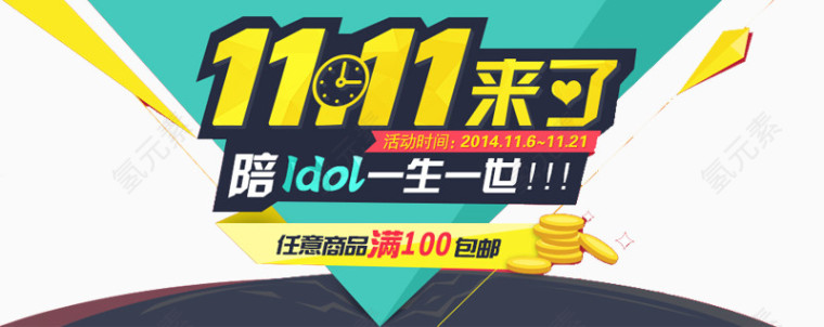 1111来了艺术字