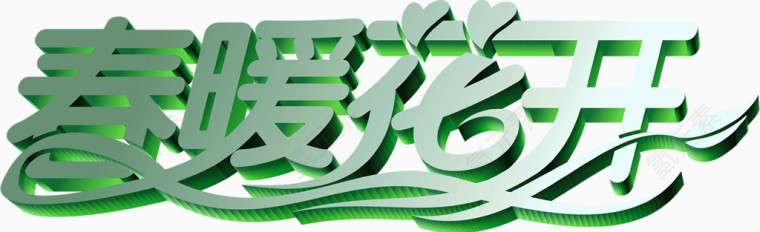 春暖花开字