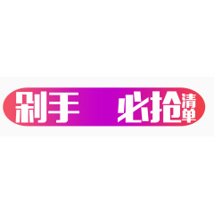 剁手党剁手必抢