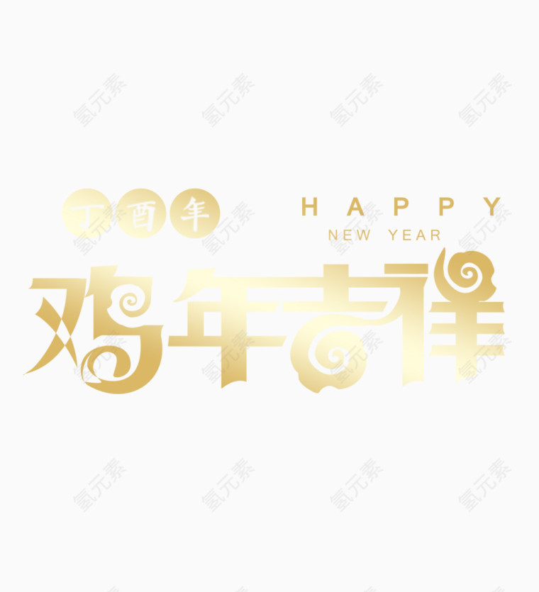 鸡年吉祥