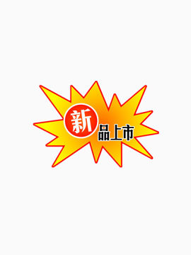 新品上市爆炸图标