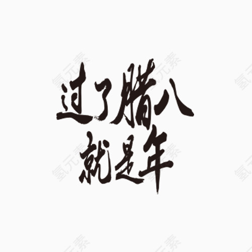 腊八节艺术字