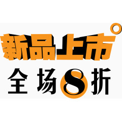 新品上市艺术字