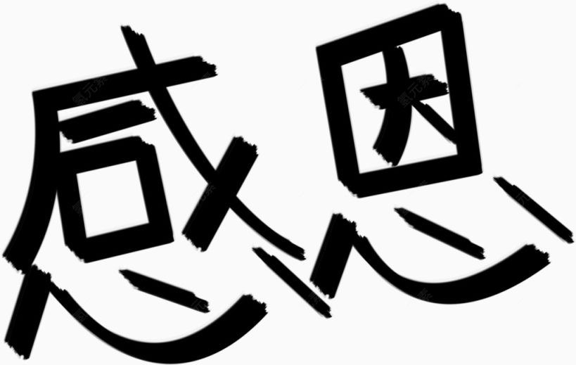 黑色感恩字体下载下载