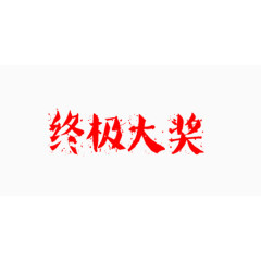 终极大奖字