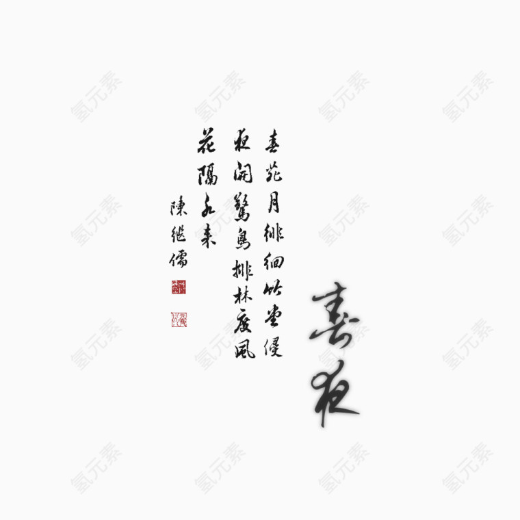 古风字体