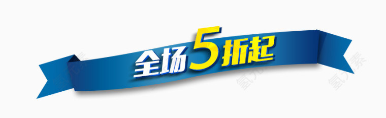 全场5折起