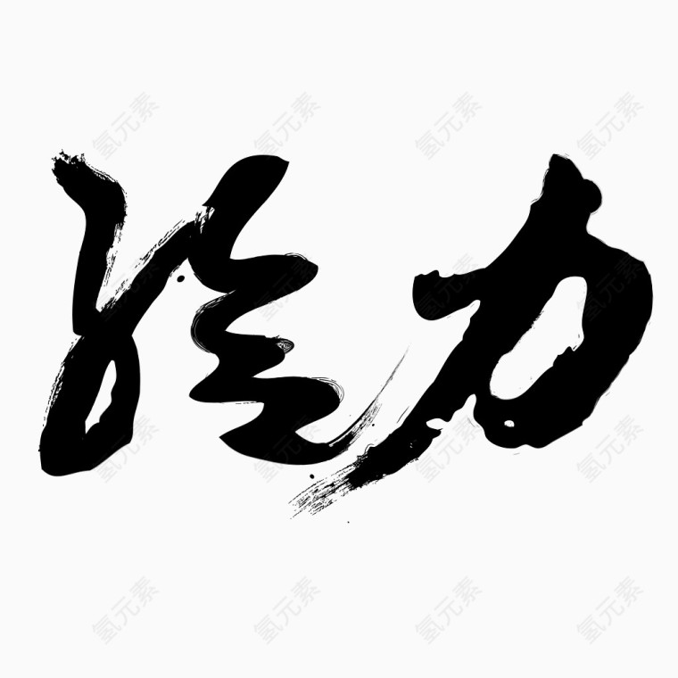 给力矢量毛笔字