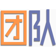 扁平化酷炫团队企业文化艺术字