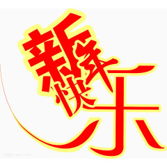 新年快乐红黄结合艺术字