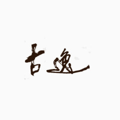 古风字体