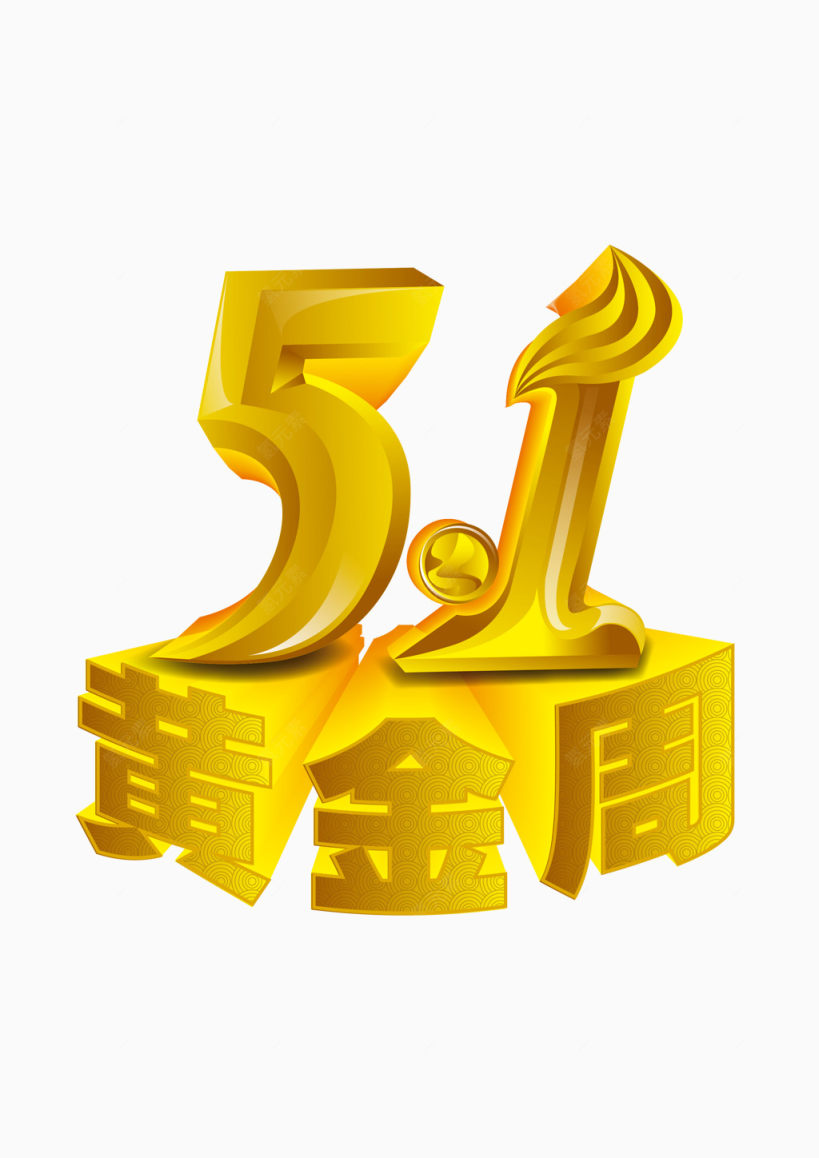 51放假黄金周下载